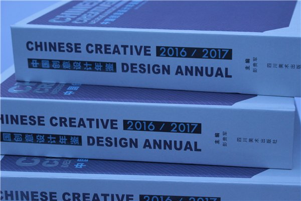 《中国创(chuàng)意设计年鉴·2016-2017》正(zhèng)式出(chū)版发行(书(shū)影)